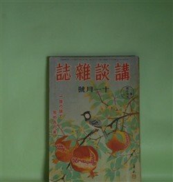 画像1: 講談雑誌　昭和16年11月（第27巻第11号）―春の歌声（角田喜久雄）、幽霊技師事件（海野十三）、美しき国防服（北町一郎）、佳人探偵（三木蒐一）、愛の出発（鹿島孝二）ほか　角田喜久雄、海野十三、北町一郎、三木蒐一、鹿島孝二、金原健児、古亘里東山　ほか