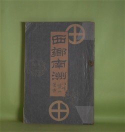 画像1: 西郷南洲　川崎紫山　著