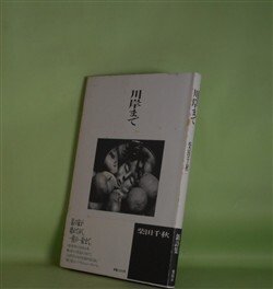 画像1: 川岸まで　柴田千秋　著
