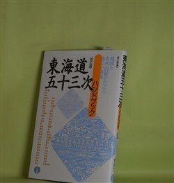 画像1: 東海道五十三次ハンドブック　改訂版　森川昭　著