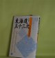 東海道五十三次ハンドブック　改訂版　森川昭　著