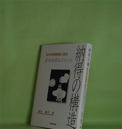 画像1: 納得の構造―日米初等教育に見る思考表現のスタイル　渡辺雅子　著