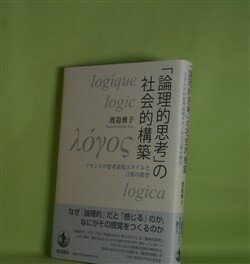 画像1: 「論理的思考」の社会的構築―フランスの思想表現スタイルと言葉の教育　渡邉雅子　著