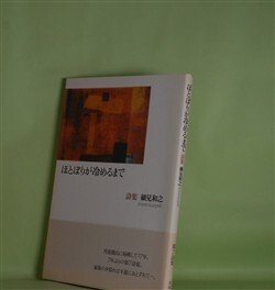 画像1: ほとぼりが冷めるまで　細見和之　著