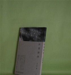 画像1: 針葉樹林　石松佳　著