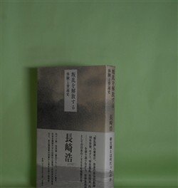画像1: 叛乱を解放する―体験と普遍史　長崎浩　著