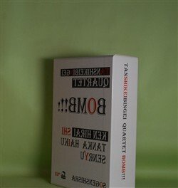 画像1: 短詩系文藝四重奏　TANSHIKEIBINGEI BOMB!!!―京都タワー日和、星屑東京抄、皇帝ダリアを抱く午後、プラスティック・ラヴ　平居謙　著