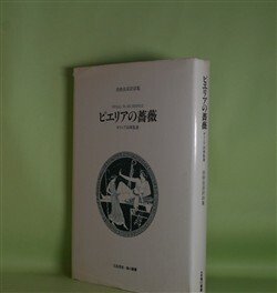 画像1: ピエリアの薔薇―ギリシア詞華集選/沓掛良彦訳詩集　沓掛良彦　訳
