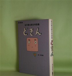 画像1: どきん―谷川俊太郎少年詩集（詩の散歩道）　谷川俊太郎　著/和田誠　絵