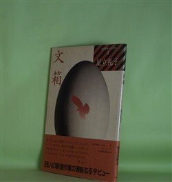 画像1: 文箱（処女句集シリーズ2-1）　足立礼子　著