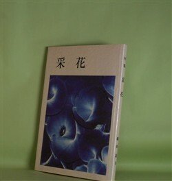 画像1: 句集　采花　親谷道子　著