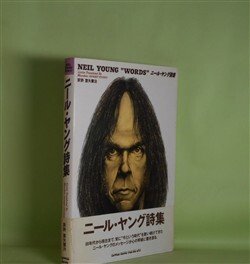 画像1: ニール・ヤング詩集　ニール・ヤング　著/室矢憲治　訳