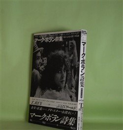画像1: マーク・ボラン詩集―ボーン・トゥ・ブギ　マーク・ボラン　著/中川五郎　訳