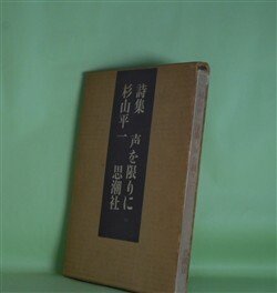 画像1: 詩集　声を限りに　杉山平一　著