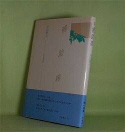 画像1: 補助線　中山郁子　著