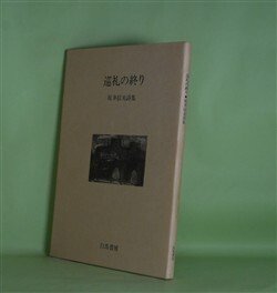 画像1: 巡礼の終り―坂井信夫詩集　坂井信夫　著