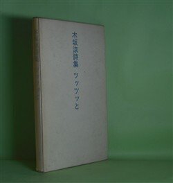 画像1: ツッツッと―木坂涼詩集　木坂涼　著