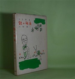 画像1: 銀の触角―少年詩集　小林純一　著