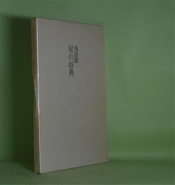 画像1: 星の辞典　桑原徹　著