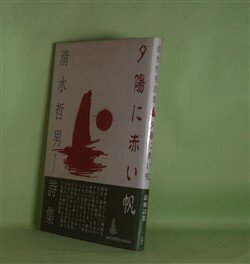 画像1: 夕陽に赤い帆　清水哲男　著