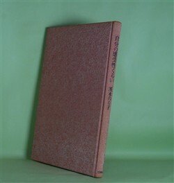 画像1: 自分の感受性くらい　茨木のり子　著