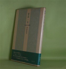 画像1: 聲前一句―私感俳句鑑賞　安井浩司　著