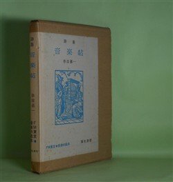 画像1: 詩集　音楽帖　串田孫一　著