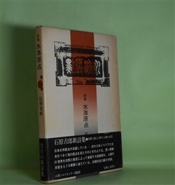 画像1: 詩集　水準原点　石原吉郎　著