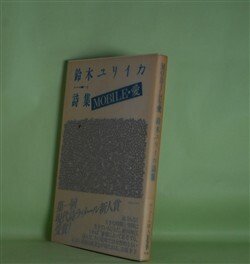 画像1: MOBILE・愛―鈴木ユリイカ詩集（ラ・メール選書　1）　鈴木ユリイカ　著