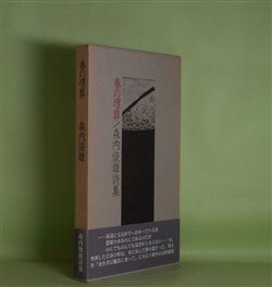 画像1: 春の埋葬―森内俊雄詩集　森内俊雄　著