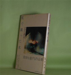 画像1: 虹で濁った水　北爪満喜　著