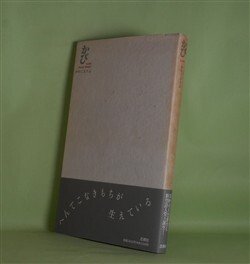 画像1: かび　かわじまさよ　著
