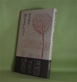 画像1: 待ちましょう　井川博年　著