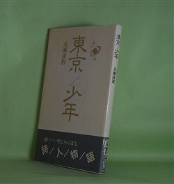 画像1: 東京少年　丸瀬康裕　著