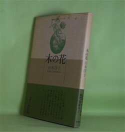 画像1: 木の花（現代俳句女流シリーズ6-39）　山本洋子　著