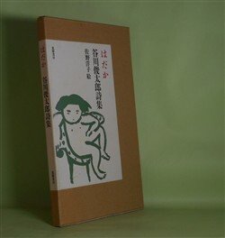 画像1: はだか―谷川俊太郎詩集　谷川俊太郎　著/佐野洋子　絵