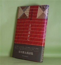 画像1: そのほかに　谷川俊太郎　著