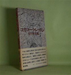 画像1: コカコーラ・レッスン　谷川俊太郎　著