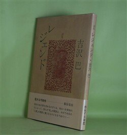 画像1: 詩集　レジェンド　吉沢巴　著