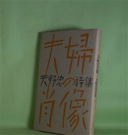 画像1: 夫婦の肖像―天野忠詩集　天野忠　著