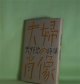 夫婦の肖像―天野忠詩集　天野忠　著