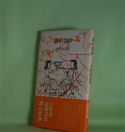 画像1: 讃め歌抄―天野忠詩集　天野忠　著