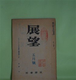 画像1: 展望　昭和22年5月（第17号）―プラトニズムの自己超越と福音信仰（中）（田邊元）、近代の克服（福田恆存）、世界的視圏の成立過程（3）（和辻哲郎）、独歩の秘密（前田重）ほか　田邊元、福田恆存、和辻哲郎、前田重、小田切秀雄、野田又夫