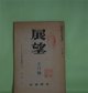 展望　昭和22年5月（第17号）―プラトニズムの自己超越と福音信仰（中）（田邊元）、近代の克服（福田恆存）、世界的視圏の成立過程（3）（和辻哲郎）、独歩の秘密（前田重）ほか　田邊元、福田恆存、和辻哲郎、前田重、小田切秀雄、野田又夫