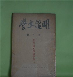 画像1: 明治文学　第8号（昭和15年5月）―特輯・国木田独歩号―煩悶の友―国木田独歩君（中桐確太郎）、国木田独歩に就いて（野中正夫）、独歩の詩・詩論・詩人性（服部嘉香）　稲垣達郎　編輯兼発行者/中桐確太郎、野中正夫、服部嘉香