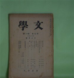 画像1: 文学　昭和14年12月（第7巻第12号）―国学の学的性格（村岡典嗣）、風土記と二字の好字（倉野憲司）、後期自然主義文学理論の展開―その第一期について（成瀬正勝）ほか　村岡典嗣、倉野憲司、成瀬正勝、武智雅一、瀬古確　ほか