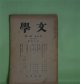文学　昭和14年12月（第7巻第12号）―国学の学的性格（村岡典嗣）、風土記と二字の好字（倉野憲司）、後期自然主義文学理論の展開―その第一期について（成瀬正勝）ほか　村岡典嗣、倉野憲司、成瀬正勝、武智雅一、瀬古確　ほか