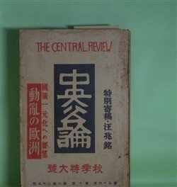 画像1: 中央公論　昭和14年10月（第54年第10号・第625号）　秋季特大号―日本に寄す（汪兆銘）、丹青（村山知義）、或老女の自殺（森田草平）、都塵（大鹿卓）、国木田独歩（小杉放庵）ほか　汪兆銘、村山知義、森田草平、大鹿卓、小杉放庵、広津和郎、菱山修三　ほか