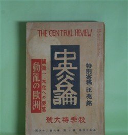 画像1: 中央公論　昭和14年10月（第54年第10号・第625号）　秋季特大号―日本に寄す（汪兆銘）、丹青（村山知義）、或老女の自殺（森田草平）、都塵（大鹿卓）、国木田独歩（小杉放庵）ほか　汪兆銘、村山知義、森田草平、大鹿卓、小杉放庵、広津和郎、菱山修三　ほか