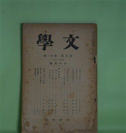 画像1: 文学　昭和13年11月（第6巻第11号）―北魏の造像（木下杢太郎）、詩人としての国木田独歩（内野健児）、支那の子供と兵隊（釘本久春）、「真実」の誕生（森本治吉）ほか　木下杢太郎、内野健児、釘本久春、森本治吉、高崎正秀、小林英夫　ほか